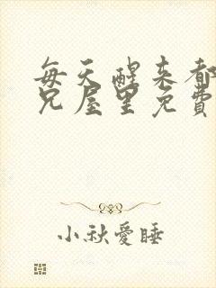 每天醒来都在师兄屋里免费阅读