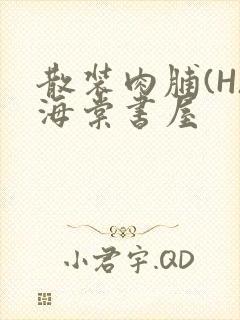 散装肉脯(H)海棠书屋