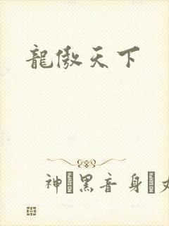 龙傲天下