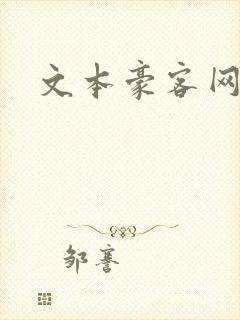 文本豪客网