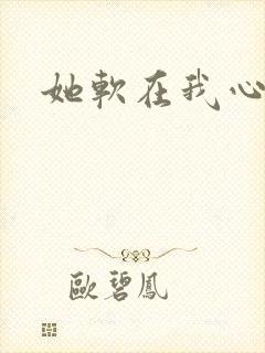 她软在我心上