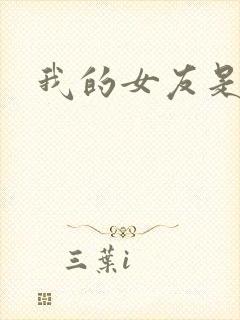 我的女友是蓝领