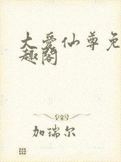 大爱仙尊免费笔趣阁