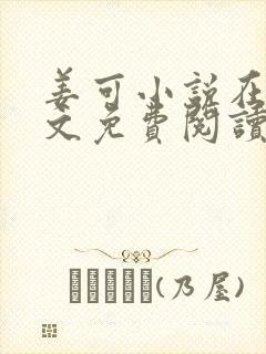 姜可小说在线全文免费阅读笔趣阁 小说下载