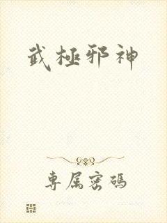 武极邪神