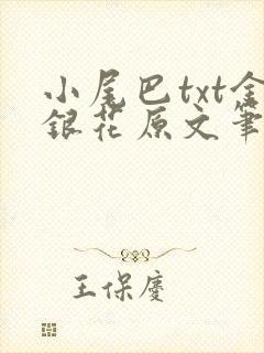 小尾巴txt金银花原文笔趣阁在线阅读