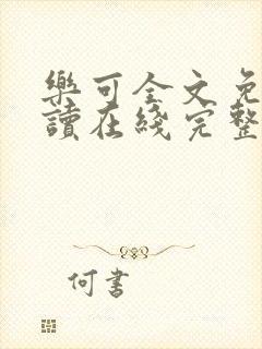 乐可全文免费阅读在线完整版