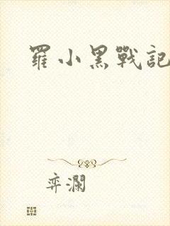 罗小黑战记小说