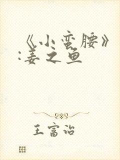 《小蛮腰》作者:姜之鱼