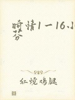 畸情1一16小芬