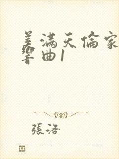 美满天伦家庭交响曲1