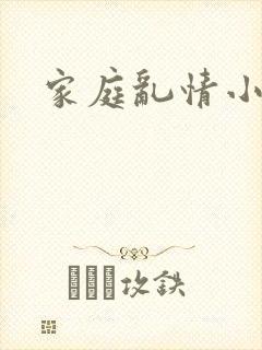 家庭乱情小说