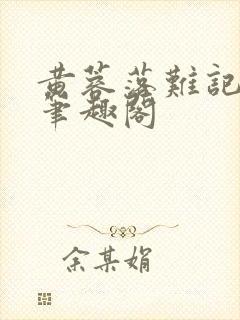 黄蓉落难记小说笔趣阁