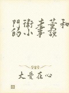 门卫老董和校花的小事说