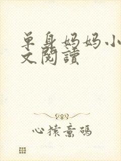 单身妈妈小说全文阅读