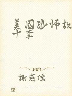 美国恐怖故事第十季