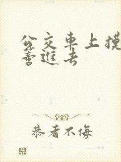 公交车上摸到花蒂进去