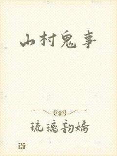 山村鬼事