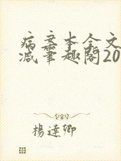 病案本全文未删减笔趣阁20万字