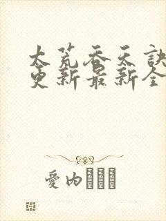 太荒吞天诀最快更新最新全文阅读