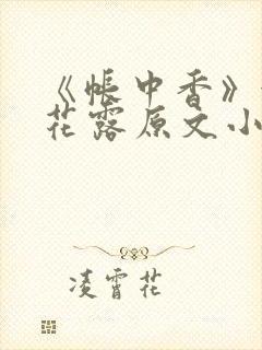 《帐中香》金银花露原文小说