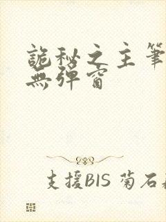 诡秘之主笔趣阁无弹窗