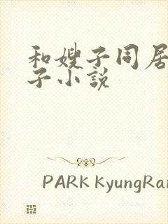 和嫂子同居的日子小说