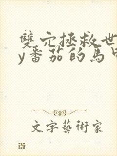 双穴拯救世界by番茄的马甲