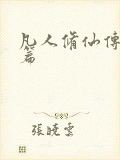 凡人修仙传人界篇