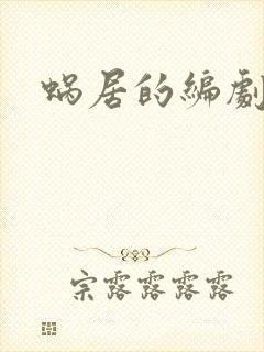 蜗居的编剧是谁