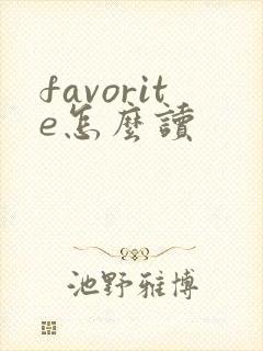 favorite怎么读
