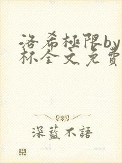 洛希极限by几杯全文免费笔趣阁