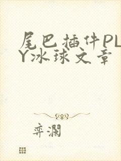 尾巴插件PLAY冰球文章