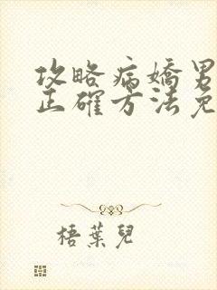 攻略病娇男配的正确方法免费阅读