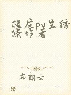 爬床py生锈发条作者