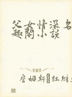 父女情深名器笔趣阁小说