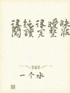 很纯很暧昧全文阅读完整版