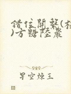 错位关系(校园)方糖陆岩