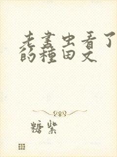 老书虫看了n遍的种田文