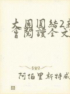 大团圆结2亲情会阅读全文