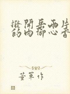 拨开岳两片肥嫩的肉御心香帅