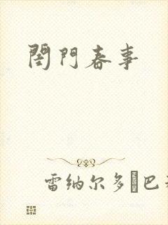 闺门春事