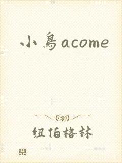 小鸟acome