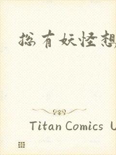 总有妖怪想害朕