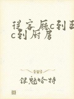从客厅c到卧室c到厨房