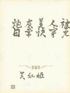 炮灰美人被浇灌日常快穿免费阅读