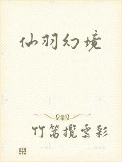 仙羽幻境