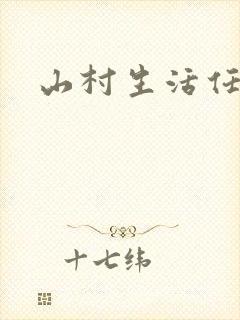 山村生活任逍遥