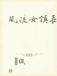 风流女镇长