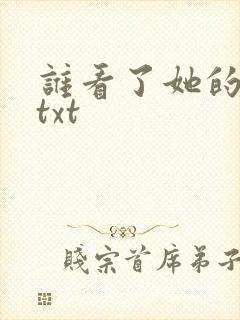 谁看了她的屁屁txt